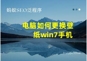 电脑如何更换壁纸win7手机