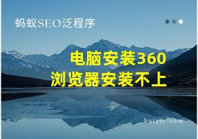 电脑安装360浏览器安装不上