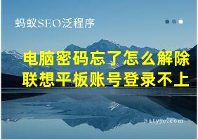 电脑密码忘了怎么解除联想平板账号登录不上