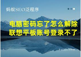 电脑密码忘了怎么解除联想平板账号登录不了