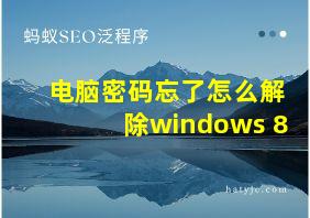 电脑密码忘了怎么解除windows 8