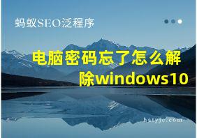 电脑密码忘了怎么解除windows10