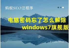 电脑密码忘了怎么解除windows7旗舰版