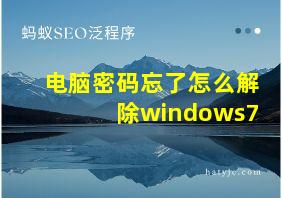 电脑密码忘了怎么解除windows7