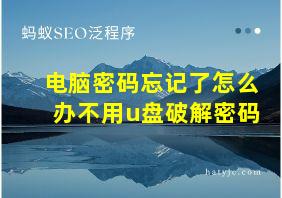 电脑密码忘记了怎么办不用u盘破解密码