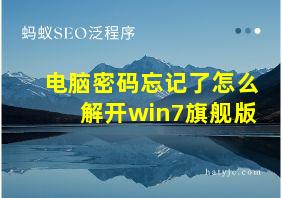 电脑密码忘记了怎么解开win7旗舰版