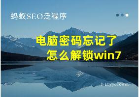 电脑密码忘记了怎么解锁win7