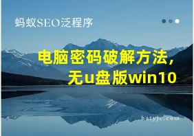 电脑密码破解方法,无u盘版win10