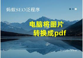 电脑将图片转换成pdf