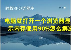 电脑就打开一个浏览器显示内存使用90%怎么解决