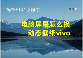 电脑屏幕怎么换动态壁纸vivo