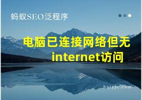 电脑已连接网络但无internet访问