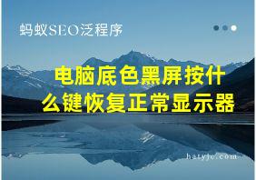 电脑底色黑屏按什么键恢复正常显示器