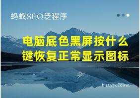 电脑底色黑屏按什么键恢复正常显示图标