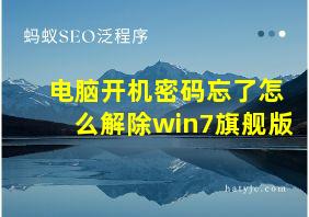 电脑开机密码忘了怎么解除win7旗舰版