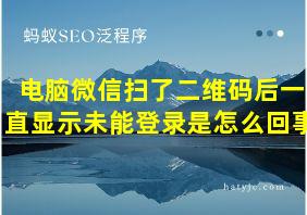 电脑微信扫了二维码后一直显示未能登录是怎么回事