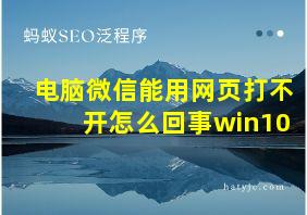 电脑微信能用网页打不开怎么回事win10