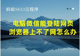 电脑微信能登陆网页浏览器上不了网怎么办