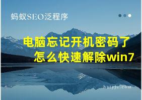 电脑忘记开机密码了怎么快速解除win7