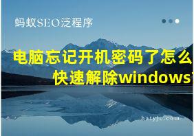 电脑忘记开机密码了怎么快速解除windows7