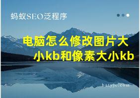 电脑怎么修改图片大小kb和像素大小kb