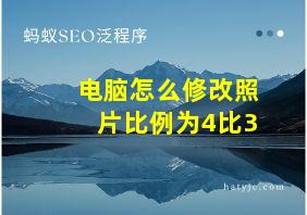 电脑怎么修改照片比例为4比3