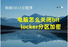 电脑怎么关闭bitlocker分区加密