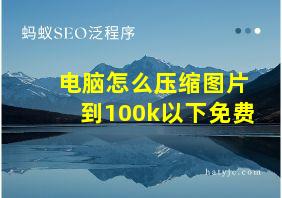 电脑怎么压缩图片到100k以下免费