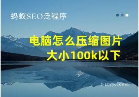 电脑怎么压缩图片大小100k以下