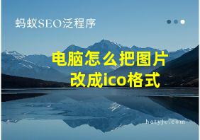 电脑怎么把图片改成ico格式