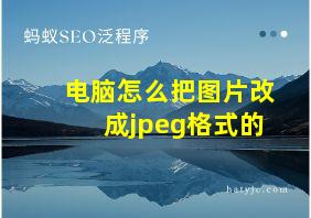 电脑怎么把图片改成jpeg格式的