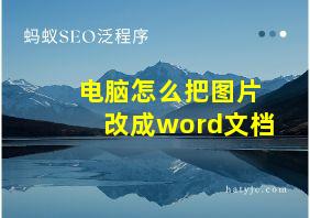 电脑怎么把图片改成word文档