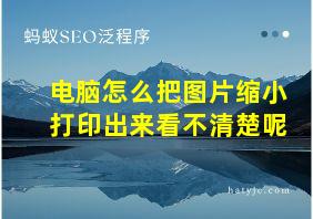 电脑怎么把图片缩小打印出来看不清楚呢