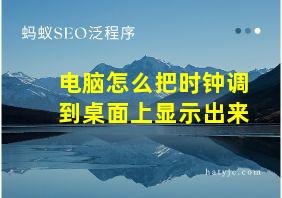 电脑怎么把时钟调到桌面上显示出来