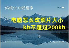 电脑怎么改照片大小kb不超过200kb