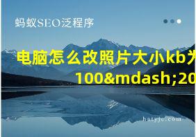 电脑怎么改照片大小kb为100—200