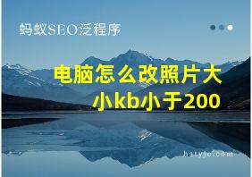 电脑怎么改照片大小kb小于200