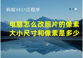 电脑怎么改照片的像素大小尺寸和像素是多少