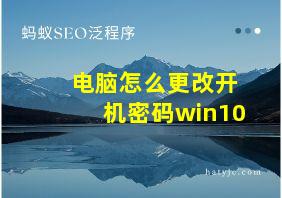 电脑怎么更改开机密码win10