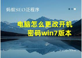 电脑怎么更改开机密码win7版本