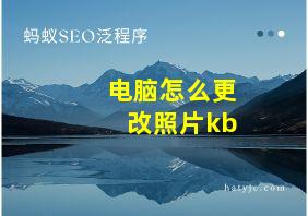 电脑怎么更改照片kb