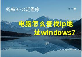 电脑怎么查找ip地址windows7