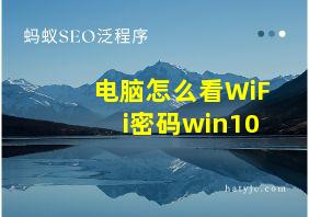 电脑怎么看WiFi密码win10