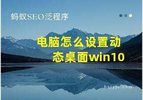 电脑怎么设置动态桌面win10