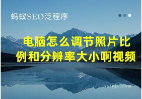 电脑怎么调节照片比例和分辨率大小啊视频