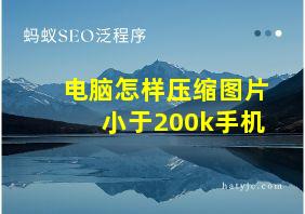 电脑怎样压缩图片小于200k手机