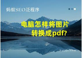 电脑怎样将图片转换成pdf?