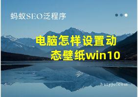 电脑怎样设置动态壁纸win10