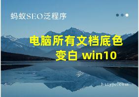 电脑所有文档底色变白 win10