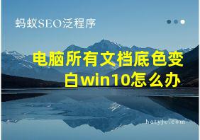 电脑所有文档底色变白win10怎么办